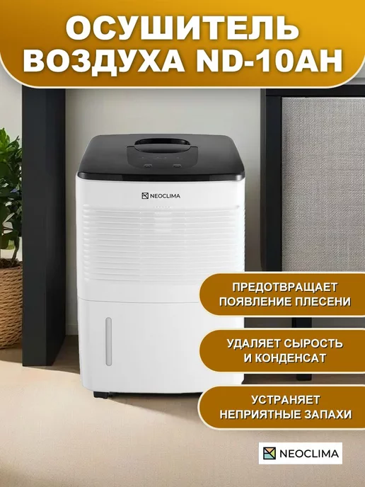 Neoclima Осушитель воздуха ND-10AH