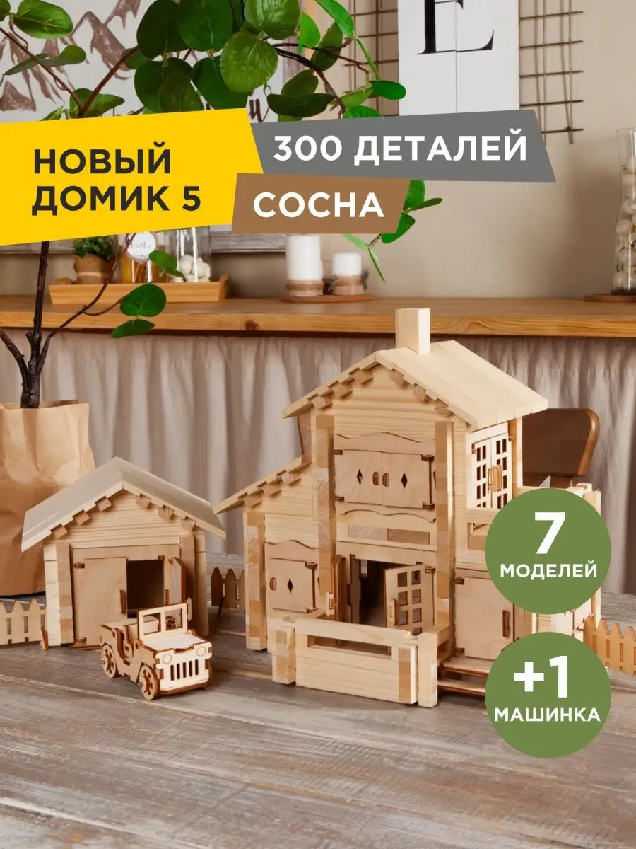 Новый Домик №5 - 300 дет, деревянный конструктор 3D модель Лесовичок купить  по цене 2 867 ₽ в интернет-магазине Wildberries | 7894428