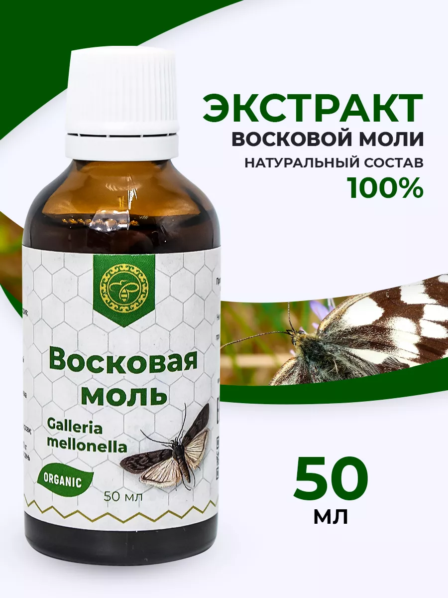 Экстракт личинок восковой моли 50 мл Урал купить по цене 450 ₽ в  интернет-магазине Wildberries | 7920697