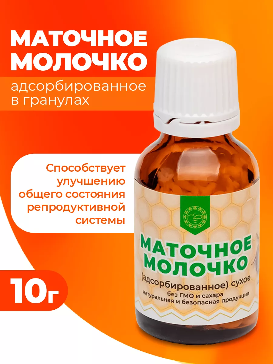 Маточное молочко пчелиное в гранулах Урал купить по цене 438 ₽ в  интернет-магазине Wildberries | 7920698