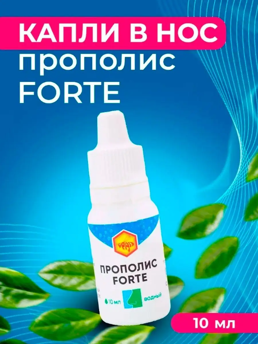 Прополис Forte водный, капли в нос, уши Урал купить по цене 316 ₽ в  интернет-магазине Wildberries | 7920710