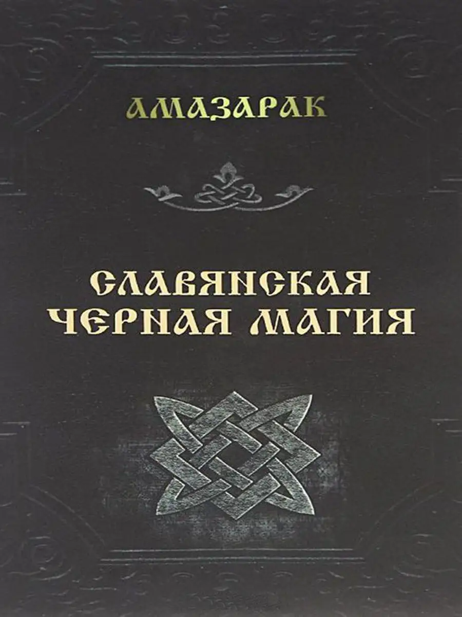 Славянская черная магия Москвичев купить по цене 0 сум в интернет-магазине  Wildberries в Узбекистане | 7948965