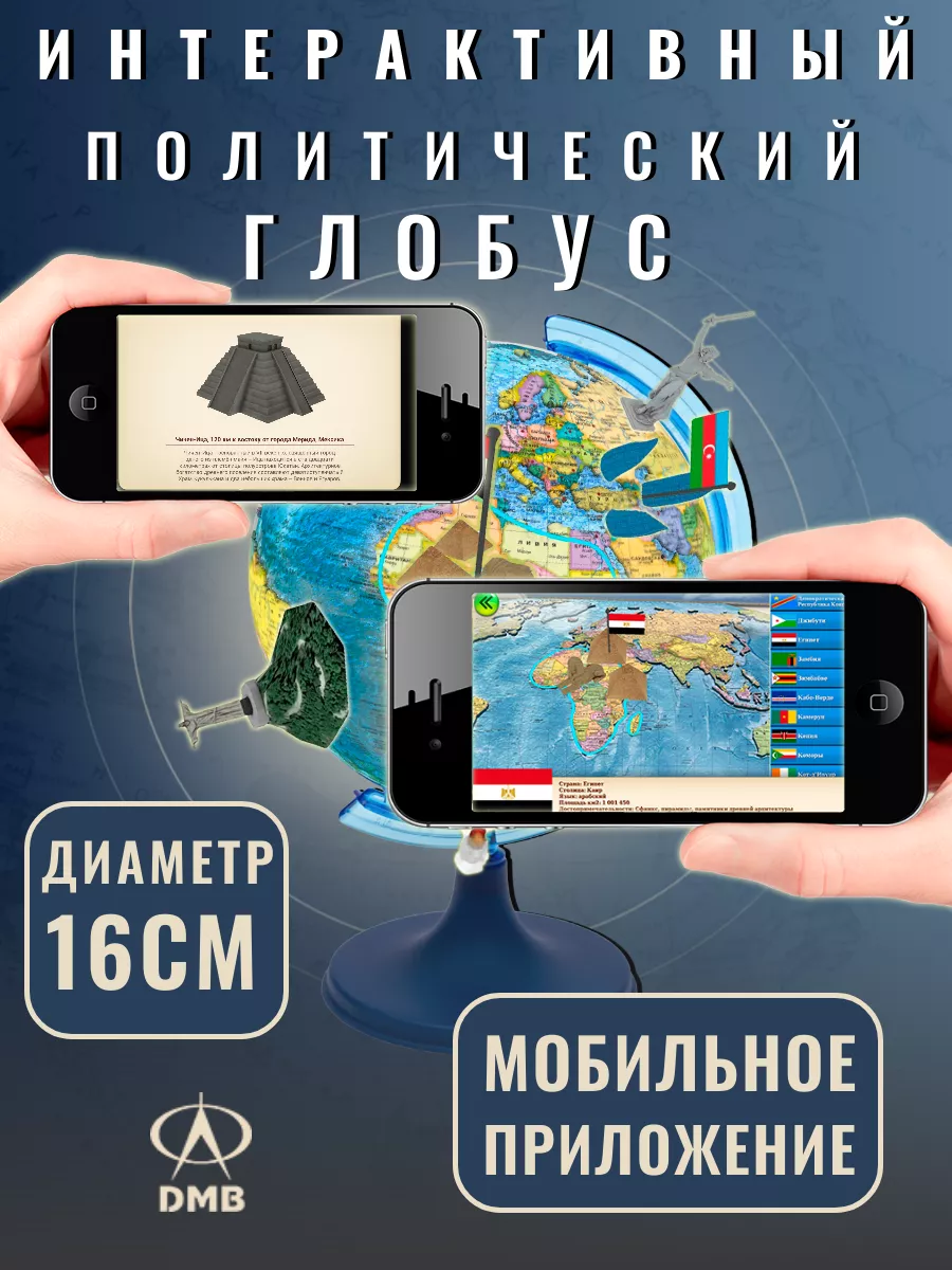 Глобус политический D16 см. 5 в 1. Школьный. Интерактивный ДиЭмБи купить по  цене 609 ₽ в интернет-магазине Wildberries | 8036834