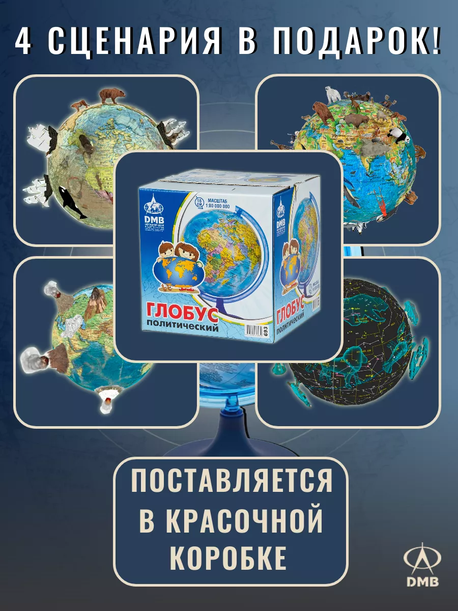 Глобус политический D16 см. 5 в 1. Школьный. Интерактивный ДиЭмБи купить по  цене 609 ₽ в интернет-магазине Wildberries | 8036834