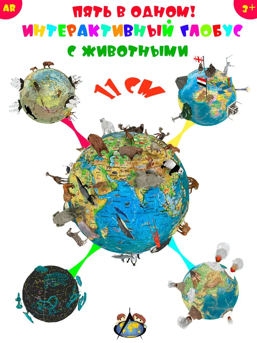 Глобус с животными 11 см. 