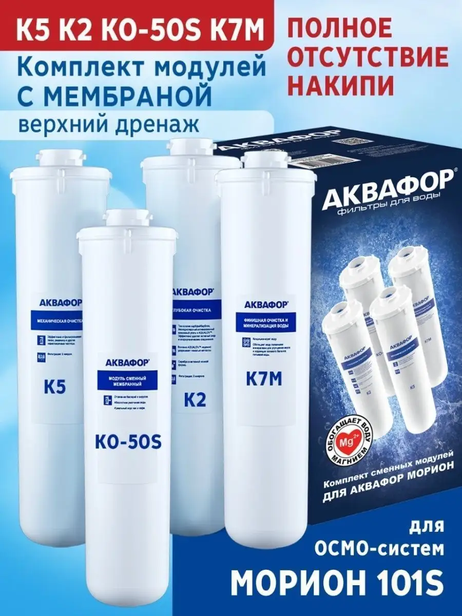 Комплект модулей аквафор 101s. Комплект картриджей Аквафор к5-к2-ко-50-к7м. Аквафор комплект модулей для DWM-101s. Комплект сменных модулей Аквафор к5-к2-к7м. Аквафор Морион 101s мембрана.