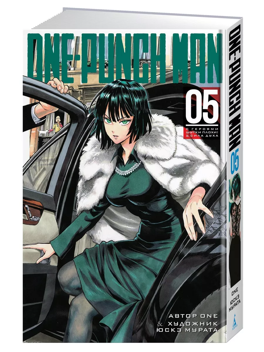 One-Punch Man. Кн.5. С героями шутки пло Азбука купить по цене 27,62 р. в  интернет-магазине Wildberries в Беларуси | 8065285