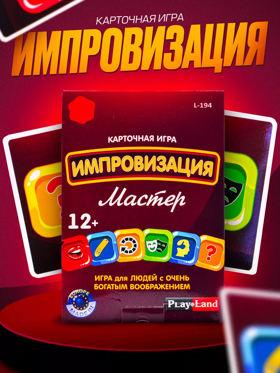 Карточная настольная игра Импровизация PLAY LAND купить по цене 17,35 р. в  интернет-магазине Wildberries в Беларуси | 8072456