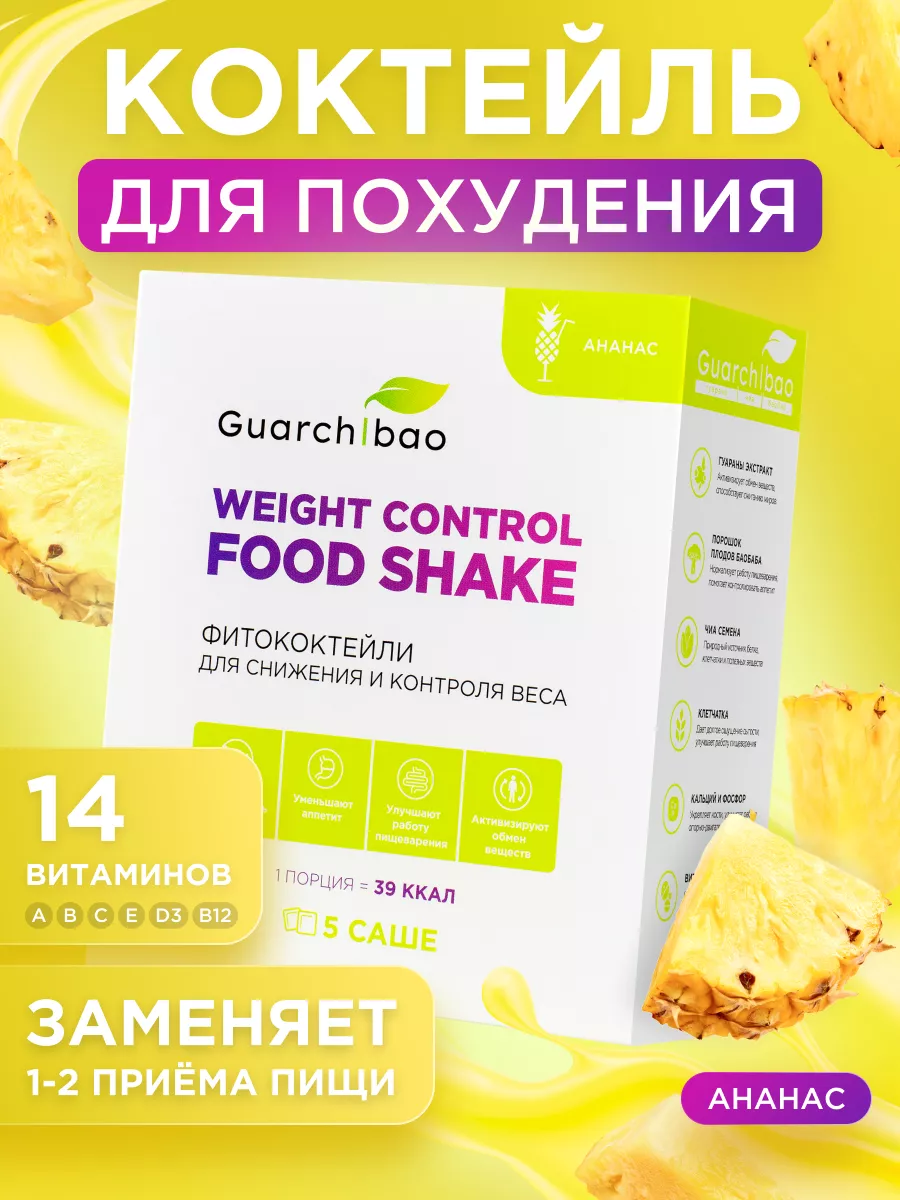 Коктейль для похудения Ананас 1 шт низкокалорийный GUARCHIBAO купить по  цене 494 ₽ в интернет-магазине Wildberries | 8083768