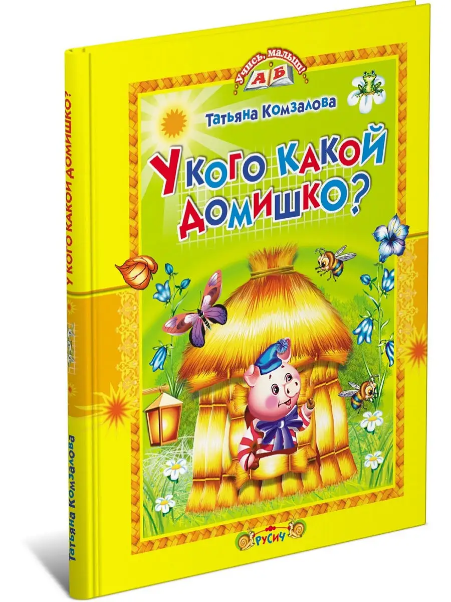 Русич Книга У кого какой домишко? Детские сказки и стихи