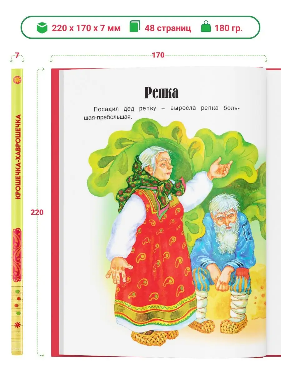 Русич Книга Крошечка-хаврошечка, русские сказки для малышей