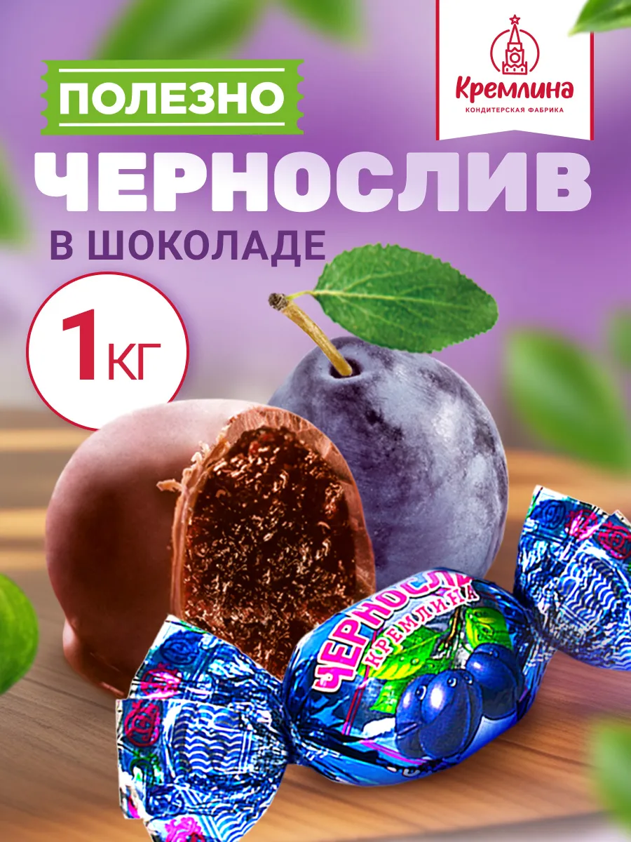 Чернослив В Шоколаде Камея Купить В Спб