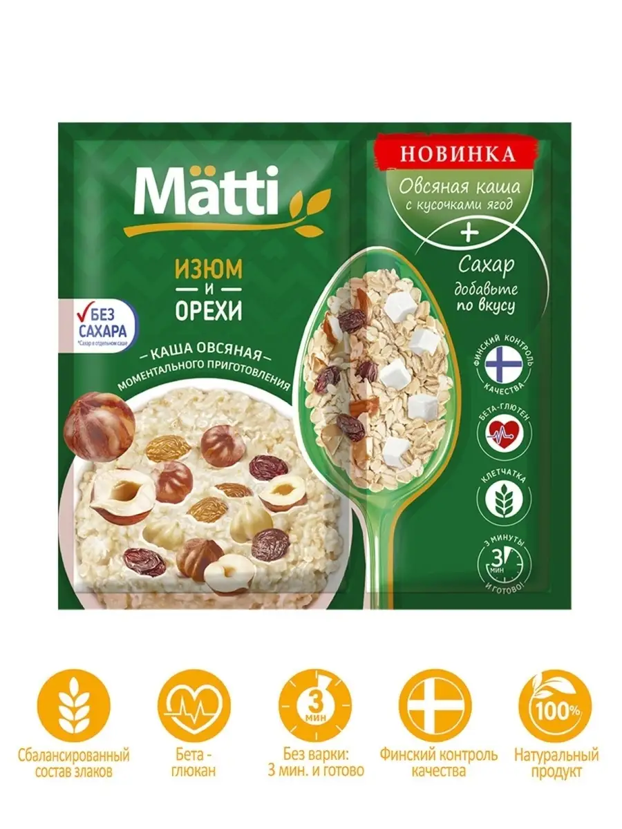 Каша овсяная Изюм и орехи 40г, шоубокс 15шт MATTI купить по цене 447 ₽ в  интернет-магазине Wildberries | 8104395