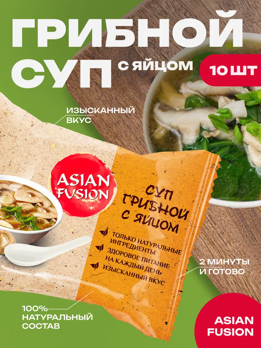 Суп грибной с яйцом 12 гр, шоубокс 10 шт Asian Fusion купить по цене 693 ₽  в интернет-магазине Wildberries | 8112465