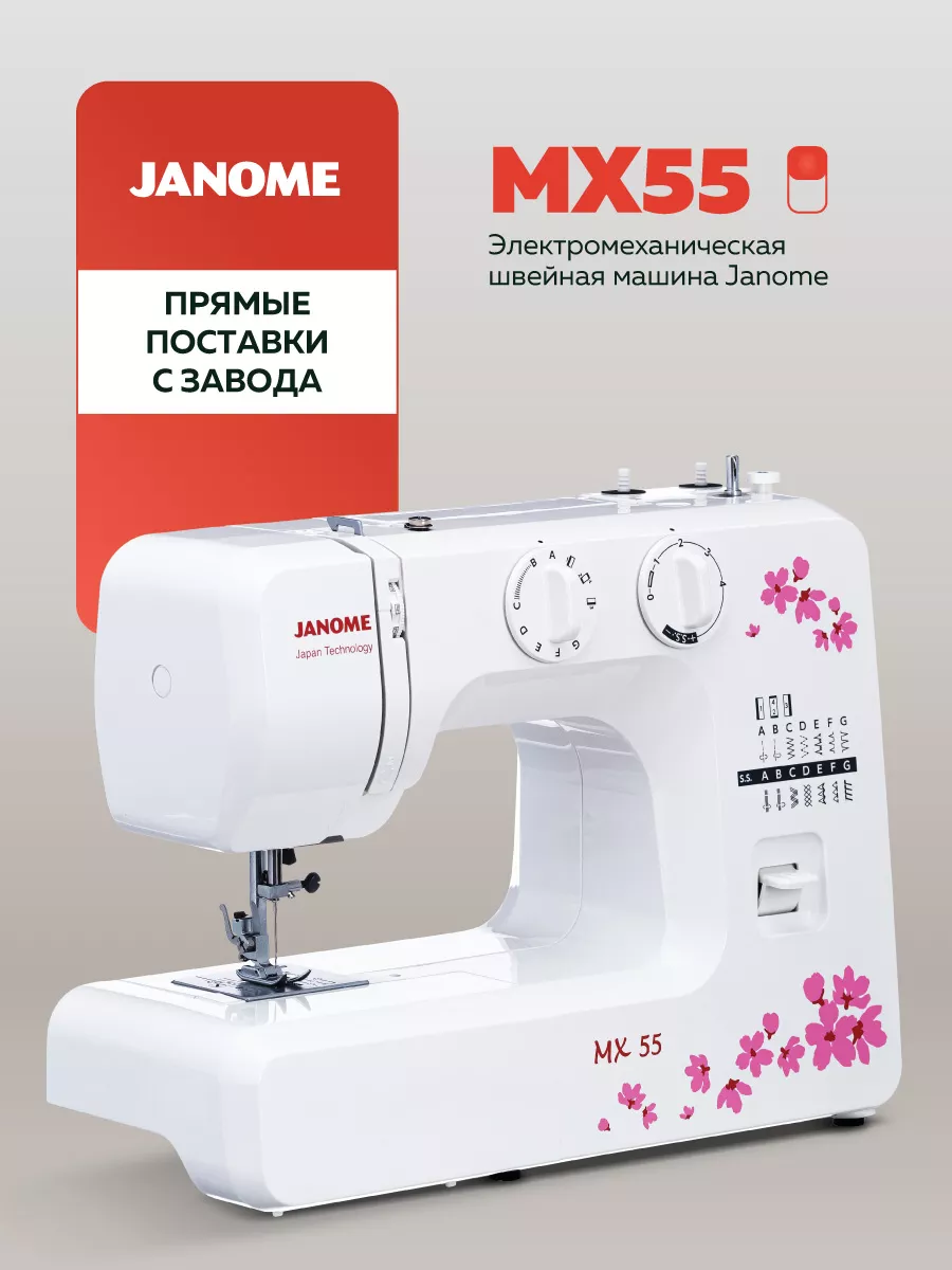 Janome Швейная машина MX 55