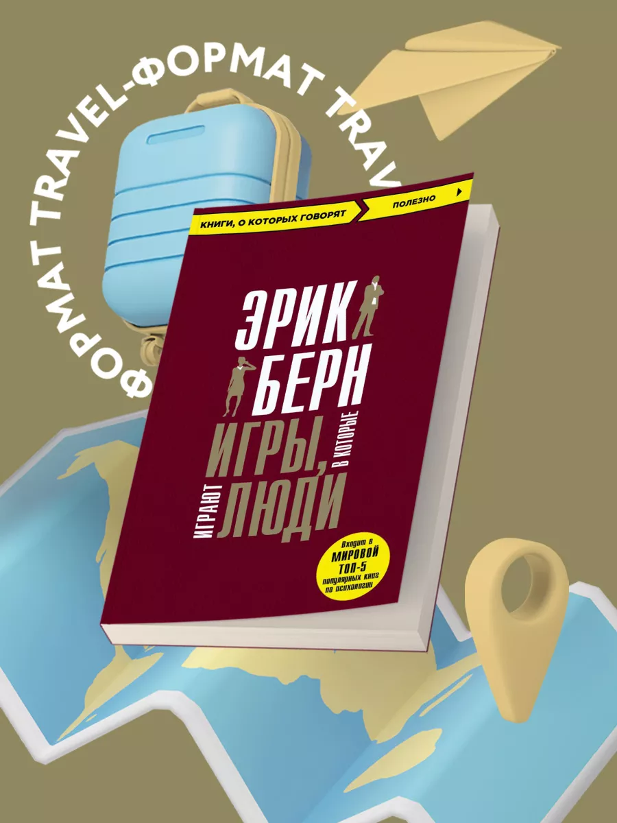 Игры, в которые играют люди Эксмо купить по цене 54 700 сум в  интернет-магазине Wildberries в Узбекистане | 8135133