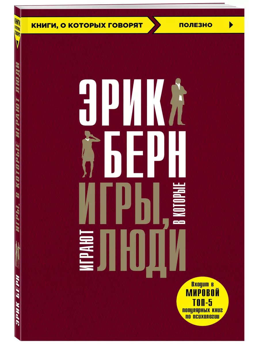 Игры, в которые играют люди Эксмо купить по цене 54 700 сум в  интернет-магазине Wildberries в Узбекистане | 8135133