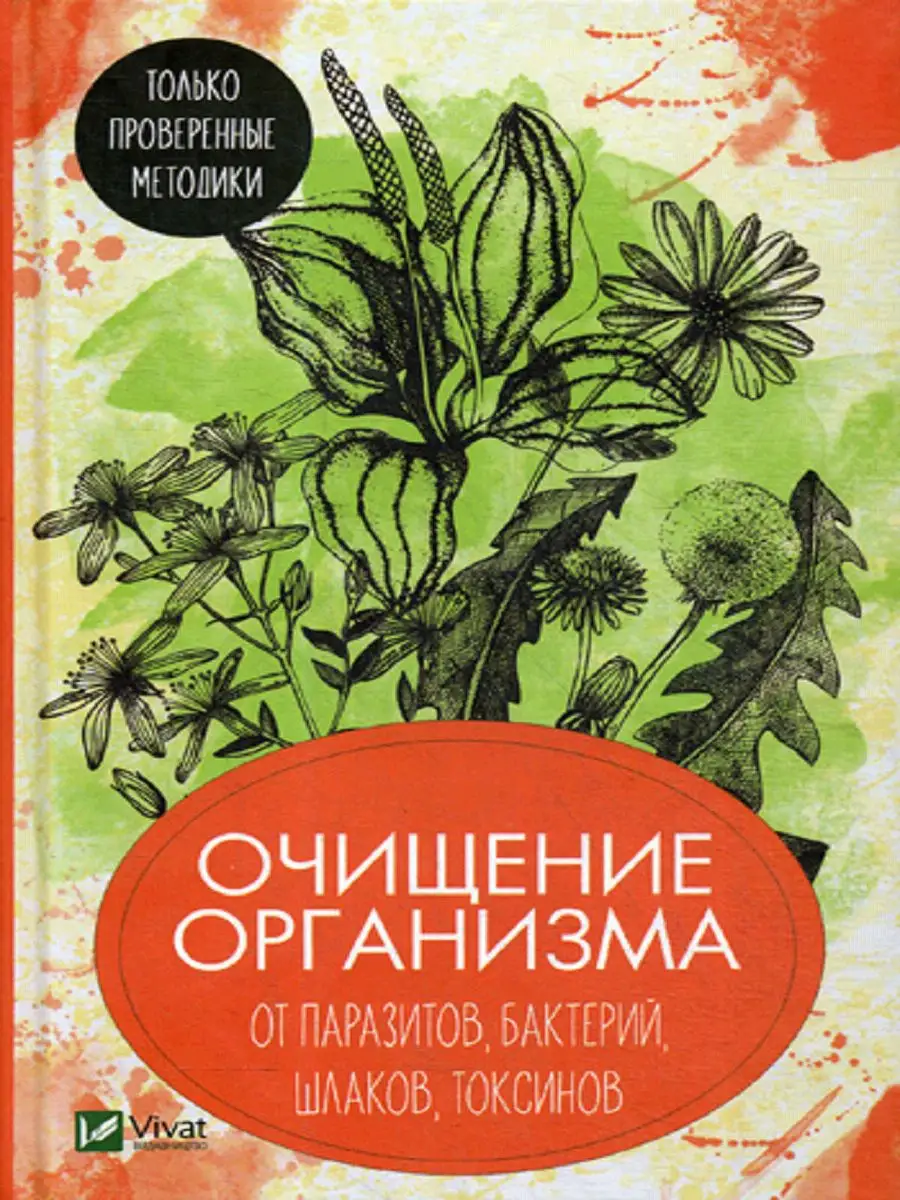 Очищение организма от паразитов, бактерий, шлаков, токси Виват купить по  цене 0 сум в интернет-магазине Wildberries в Узбекистане | 8139082