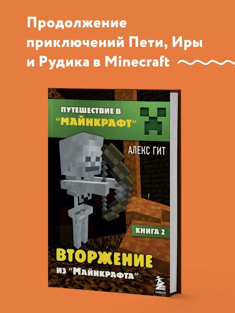 Путешествие в Майнкрафт. Книга 2. Вторжение из Майнкрафта Эксмо купить по  цене 371 ₽ в интернет-магазине Wildberries | 8139556