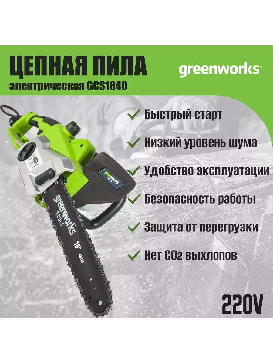 Цепная пила электрическая Арт. 20027, 1800 Вт, 40 см Greenworks купить по  цене 9 018 ₽ в интернет-магазине Wildberries | 8144793