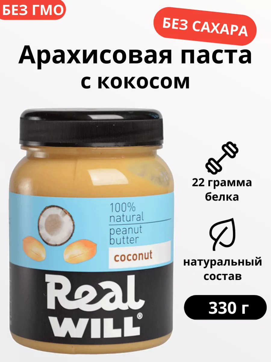 Арахисовая паста с кокосом без сахара 330 г Real Will купить по цене 66 800  сум в интернет-магазине Wildberries в Узбекистане | 8154910