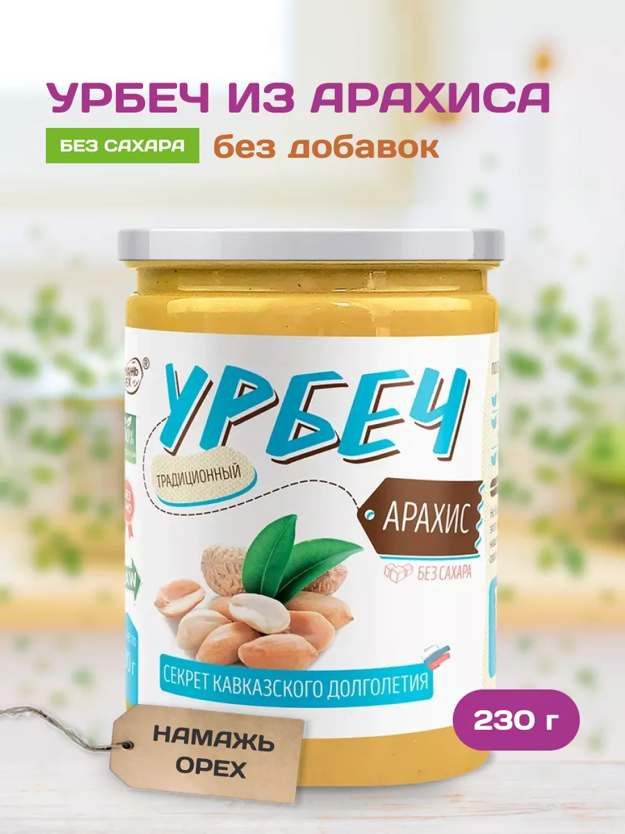 Урбеч арахисовый без сахара ореховая паста пп продукт кето Намажь_орех  купить по цене 0 сум в интернет-магазине Wildberries в Узбекистане | 8181900