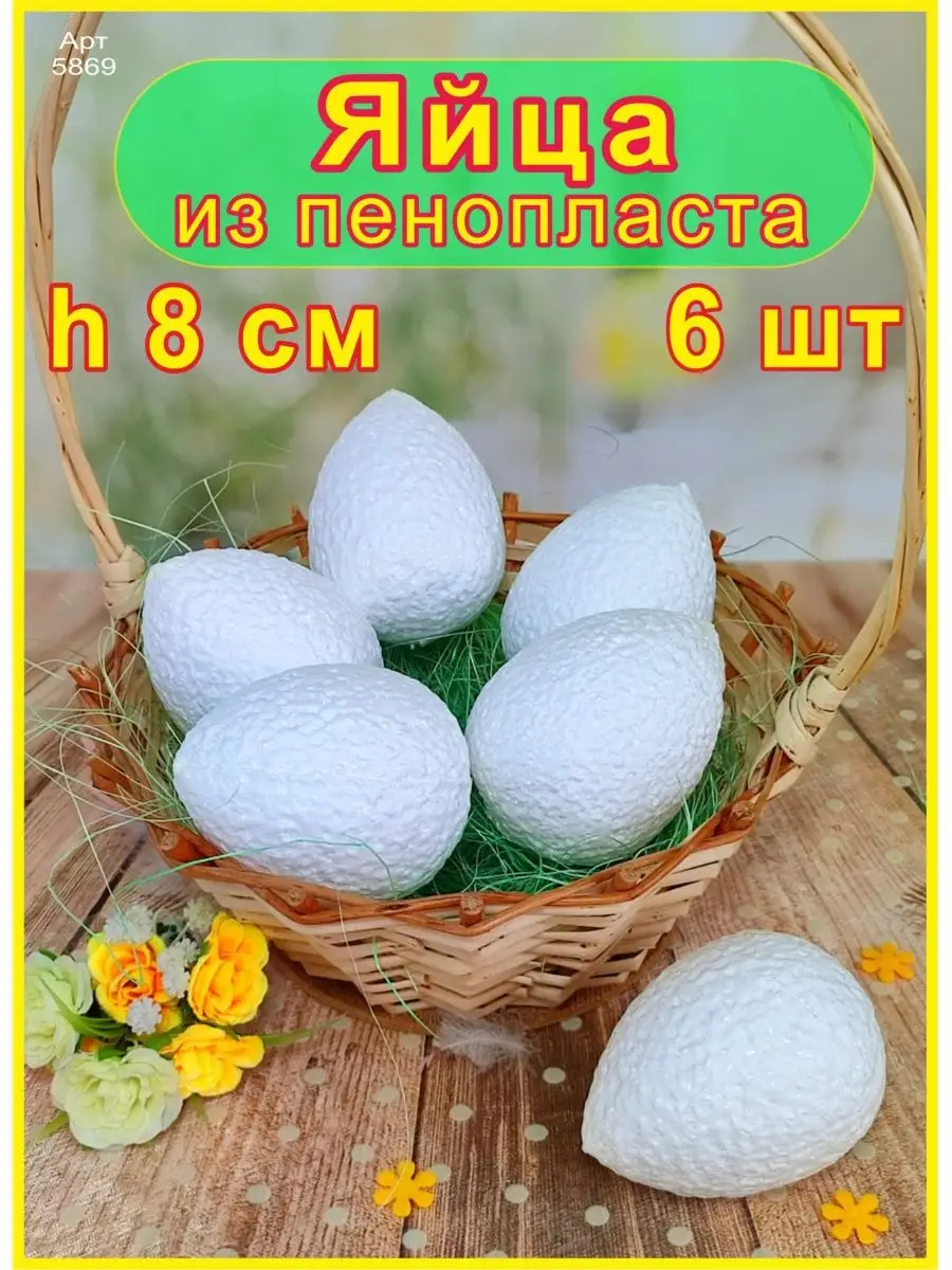 Яйцо из пенопласта 8 см (6шт) Ники купить по цене 342 ₽ в интернет-магазине  Wildberries | 8182140