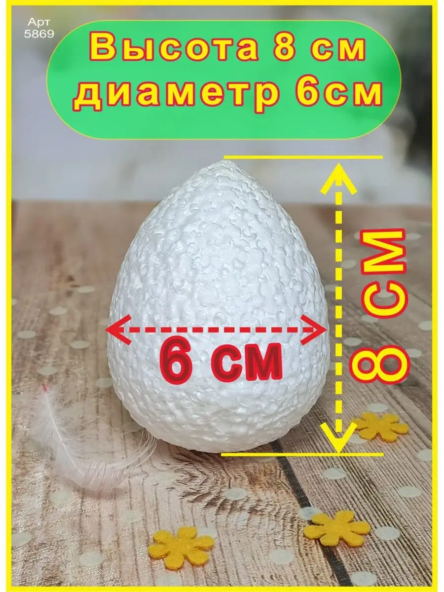 Яйцо из пенопласта 8 см (6шт) Ники купить по цене 342 ₽ в интернет-магазине  Wildberries | 8182140