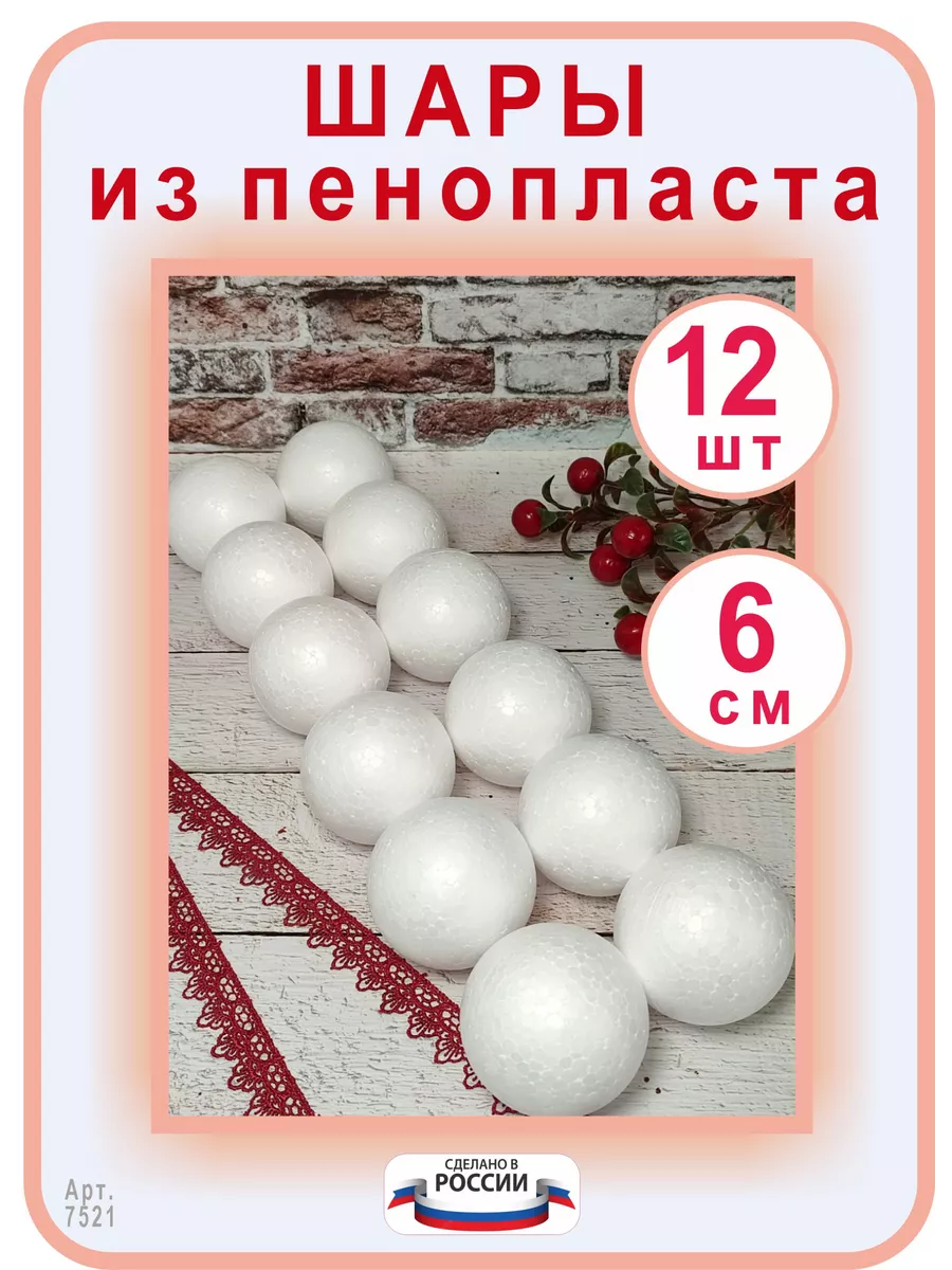 Шары пенопластовые большие для поделок 12шт Ники купить по цене 437 ₽ в  интернет-магазине Wildberries | 8182170