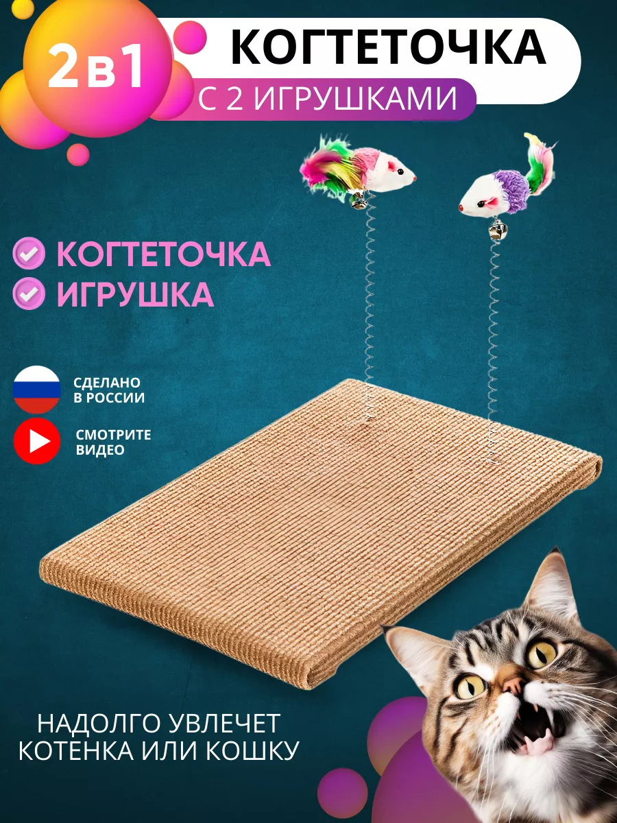 Когтеточка игрушки для кошек