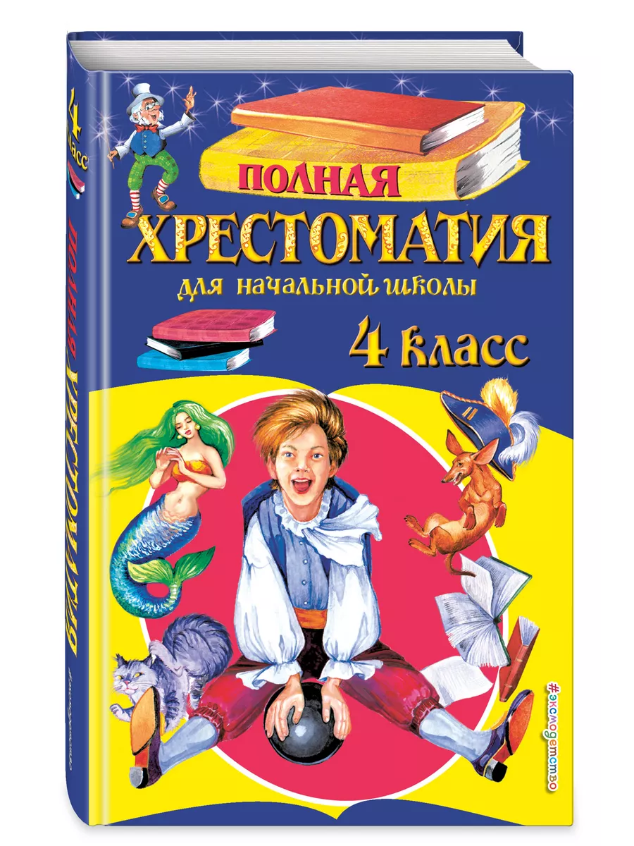 Полная хрестоматия для начальной школы. 4 класс Эксмо купить по цене 289 ₽  в интернет-магазине Wildberries | 8264441