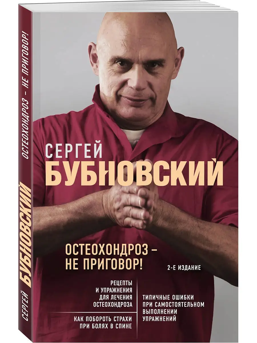 Остеохондроз - не приговор! 2-е издание Эксмо купить по цене 297 ₽ в  интернет-магазине Wildberries | 8264565