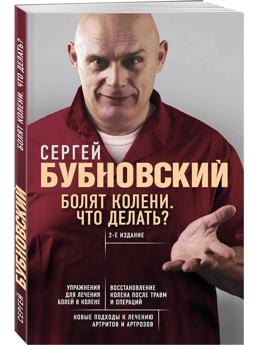 Болят колени. Что делать? 2-е издание Эксмо купить по цене 303 ₽ в  интернет-магазине Wildberries | 8264594