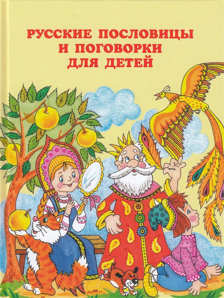 Русские пословицы и поговорки для детей Паритет купить по цене 0 сум в  интернет-магазине Wildberries в Узбекистане | 8276180