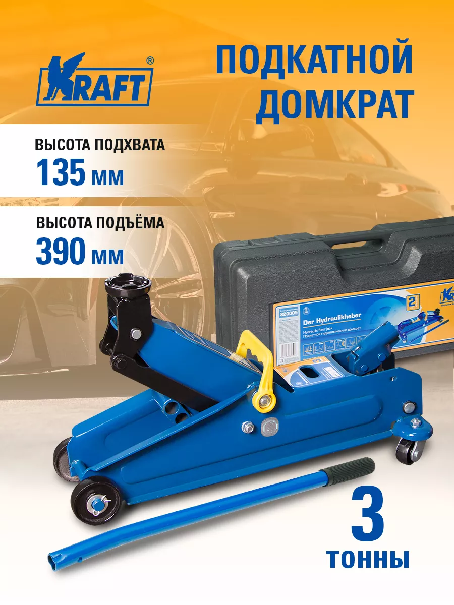 KRAFT Домкрат автомобильный подкатной 3т в кейсе, 135-390 мм