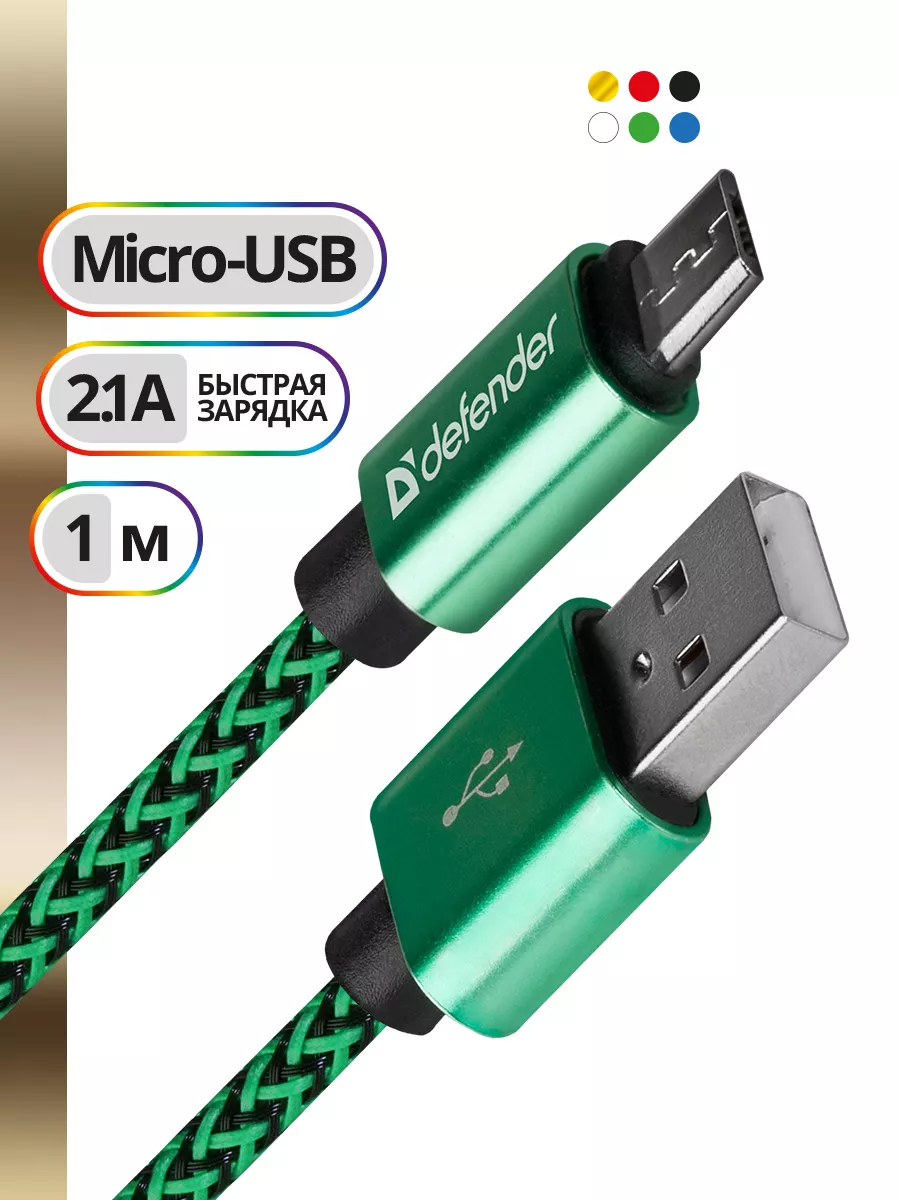 Кабель для зарядки телефона Micro USB, провод 1м GREEN Defender купить по  цене 0 сум в интернет-магазине Wildberries в Узбекистане | 8320894