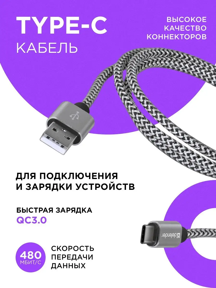 Defender Кабель type C для телефона с быстрой зарядкой Б