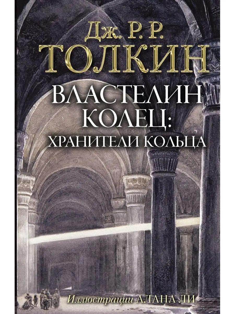 Властелин Колец. Хранители Кольца Издательство АСТ купить по цене 900 ₽ в  интернет-магазине Wildberries | 8351242