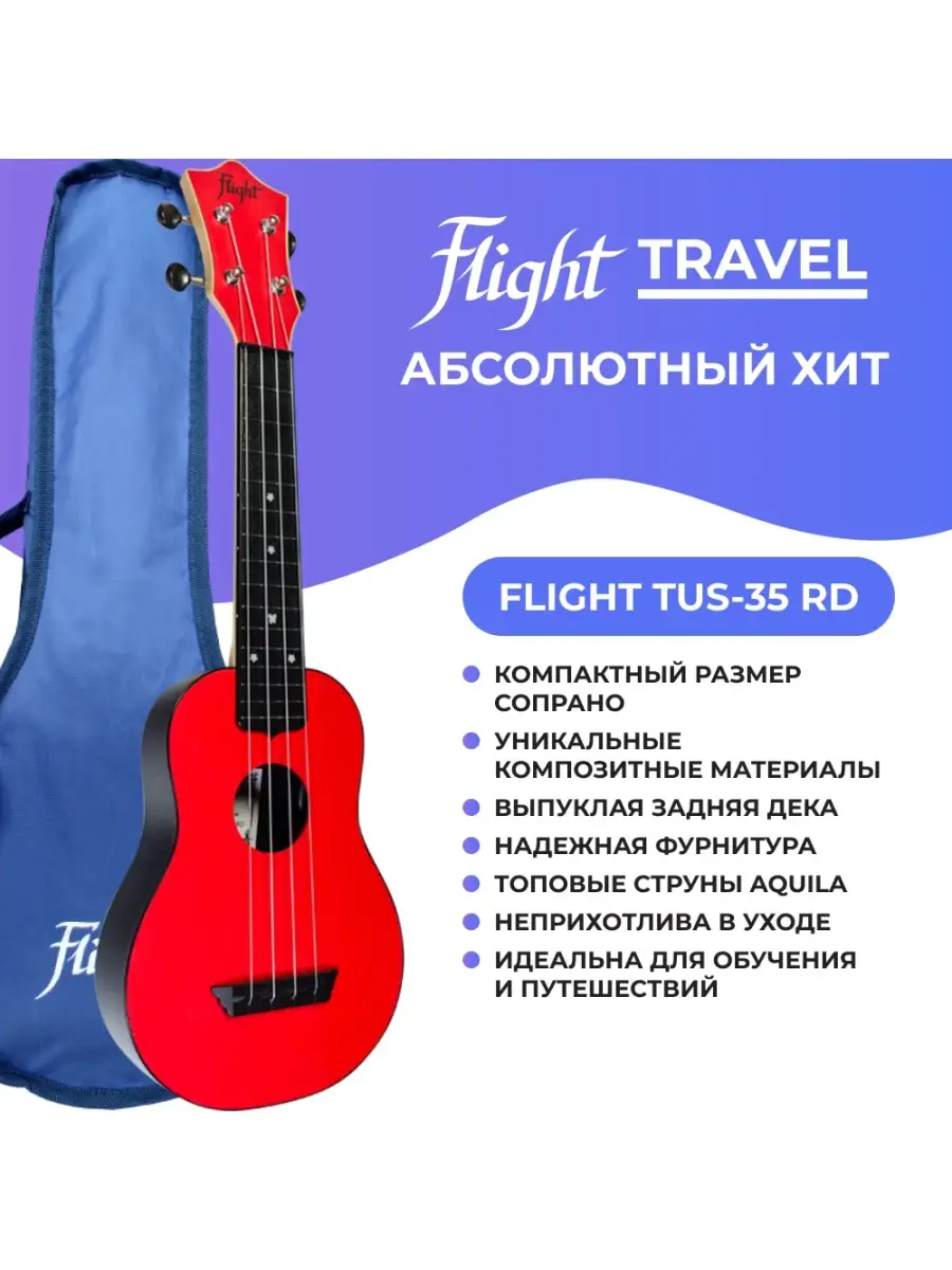 FLIGHT TUS 35 укулеле сопрано Travel, цвет в ассортименте, чехол в комплекте