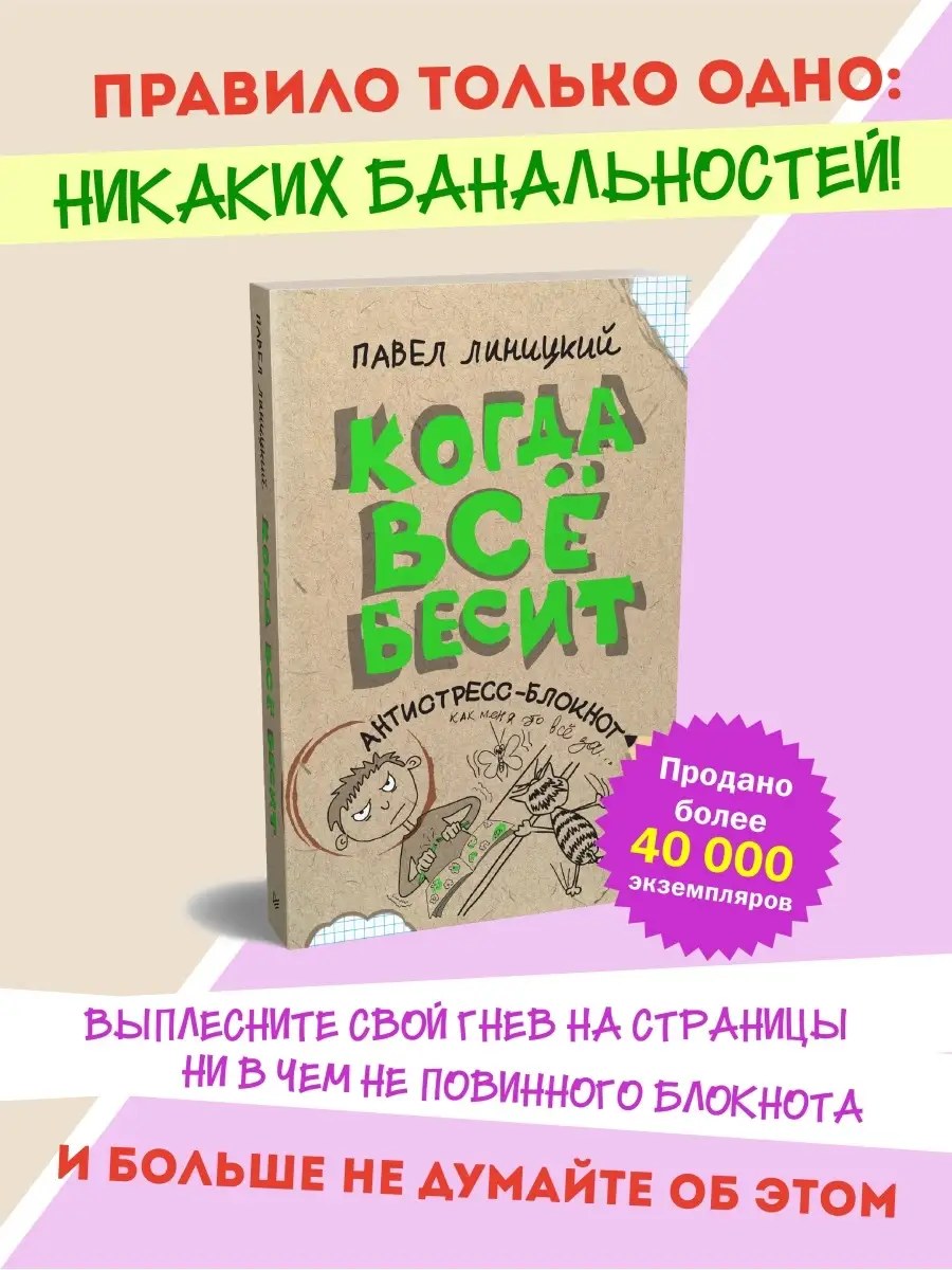 Когда всё бесит! Антистресс-блокнот ПИТЕР купить по цене 305 ₽ в  интернет-магазине Wildberries | 8364324