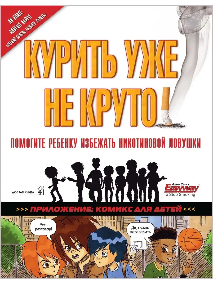 КУРИТЬ УЖЕ НЕ КРУТО! Помогите ребенку избежать Аллен Карр Добрая книга  купить по цене 478 ₽ в интернет-магазине Wildberries | 8382862