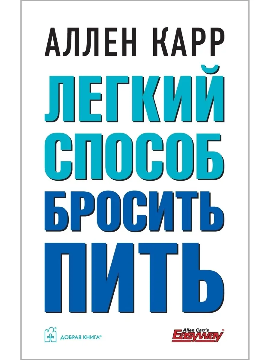 ЛЁГКИЙ СПОСОБ БРОСИТЬ ПИТЬ Аллен Карр мягкая обложка Добрая книга купить по  цене 24,55 р. в интернет-магазине Wildberries в Беларуси | 8382866