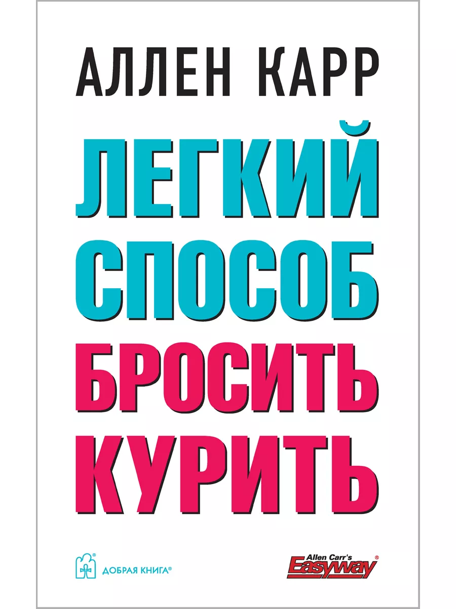 ЛЁГКИЙ СПОСОБ БРОСИТЬ КУРИТЬ Аллен Карр твёрдый переплёт Добрая книга купить  по цене 748 ₽ в интернет-магазине Wildberries | 8382901