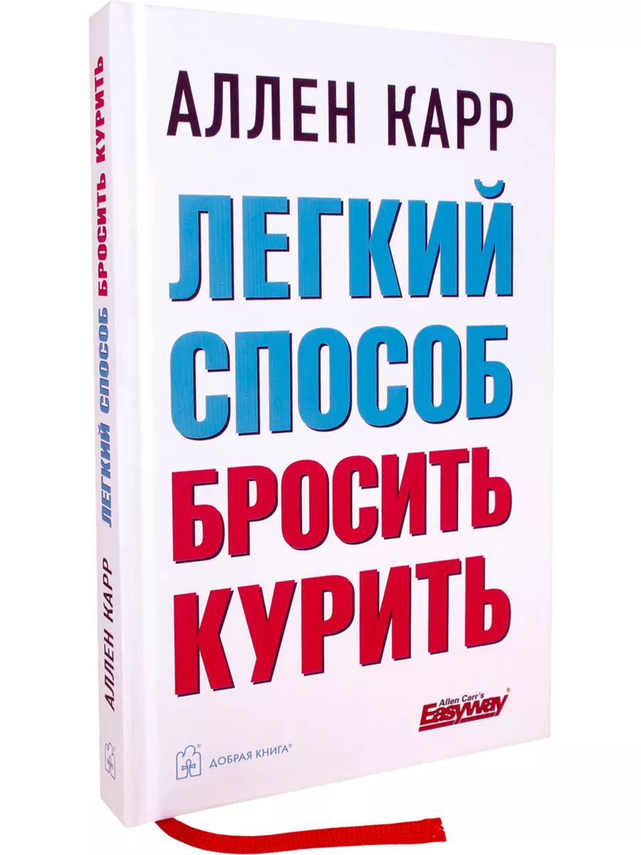 ЛЁГКИЙ СПОСОБ БРОСИТЬ КУРИТЬ Аллен Карр твёрдый переплёт Добрая книга купить  по цене 748 ₽ в интернет-магазине Wildberries | 8382901