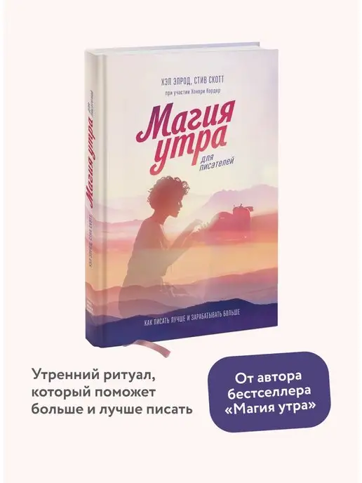 Издательство Манн, Иванов и Фербер Магия утра для писателей