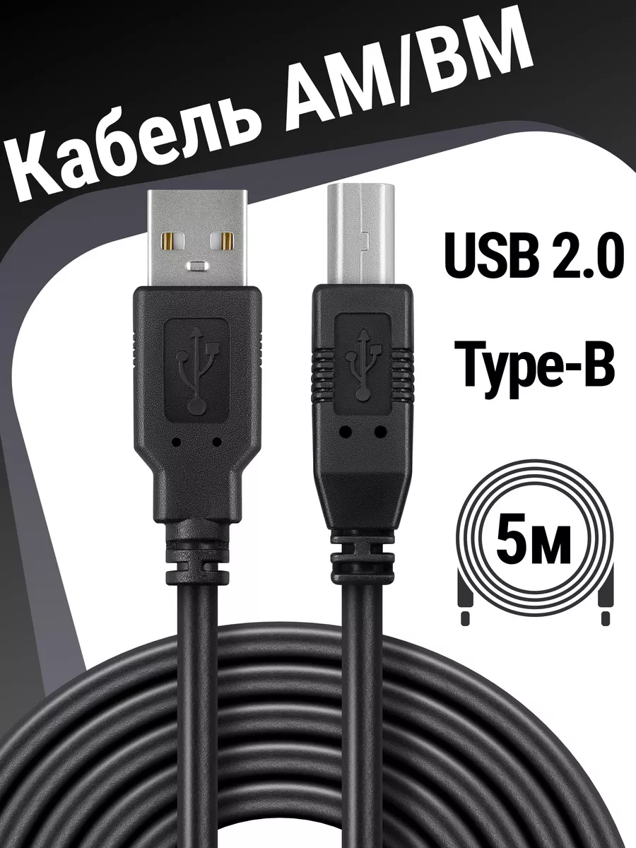 Кабель для принтера AM-BM, шнур USB, 5 м Defender купить по цене 64 500 сум  в интернет-магазине Wildberries в Узбекистане | 8400126