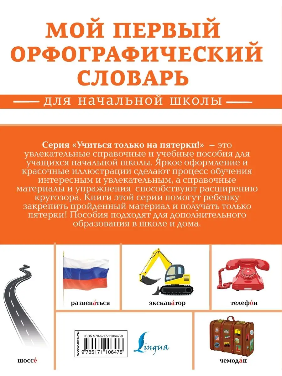 Издательство АСТ Мой первый орфографический словарь. Для