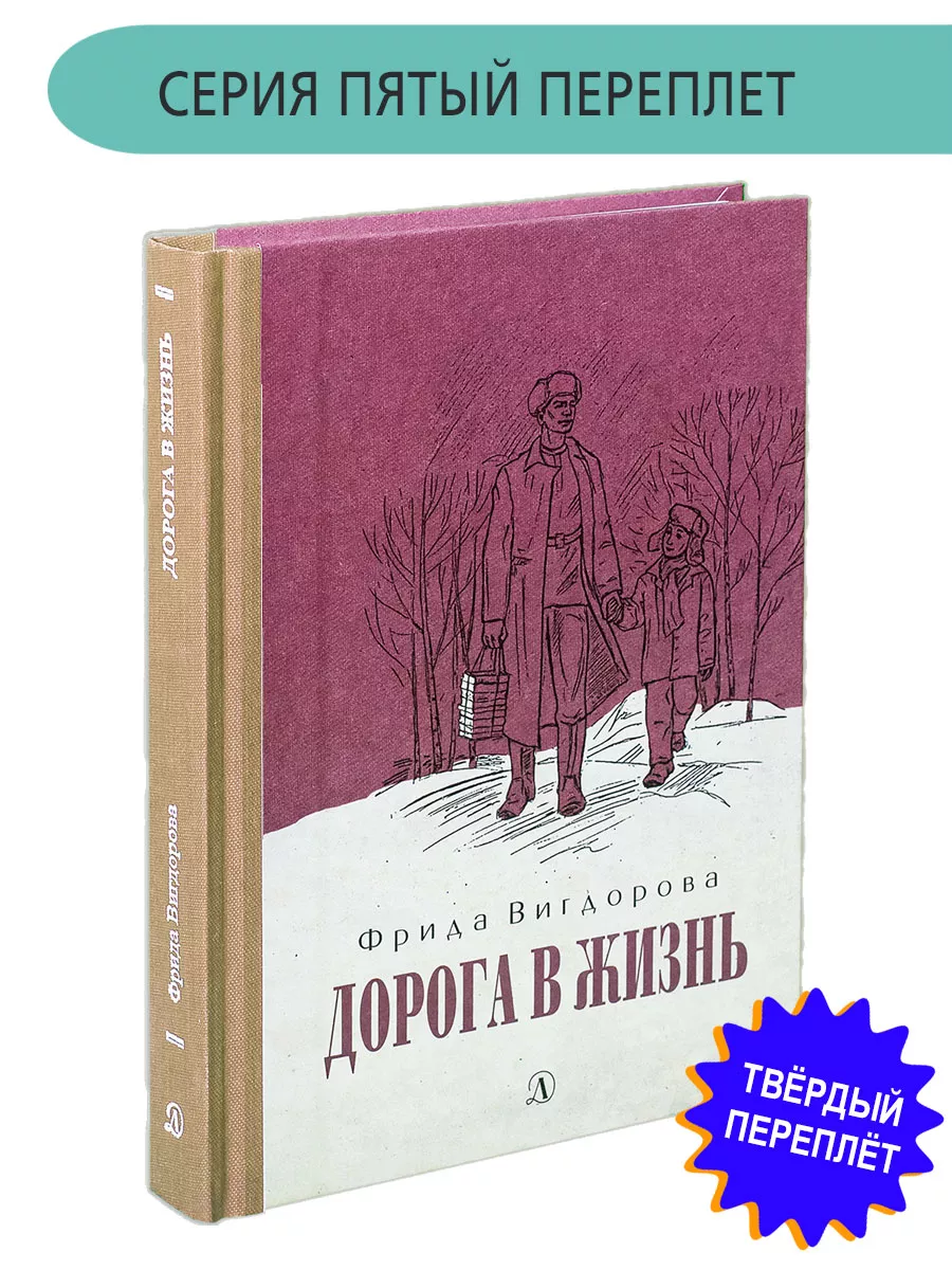 1 Дорога в жизнь Вигдорова Фрида Книга с тканевым корешком Детская  литература купить по цене 132 500 сум в интернет-магазине Wildberries в  Узбекистане | 8432823