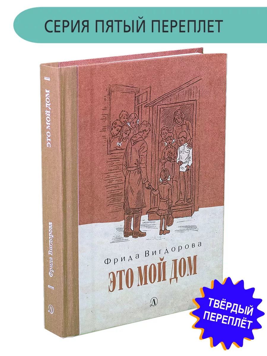 2 Это мой дом Вигдорова Фрида Книга с тканевым корешком Детская литература  купить по цене 24,69 р. в интернет-магазине Wildberries в Беларуси | 8432824