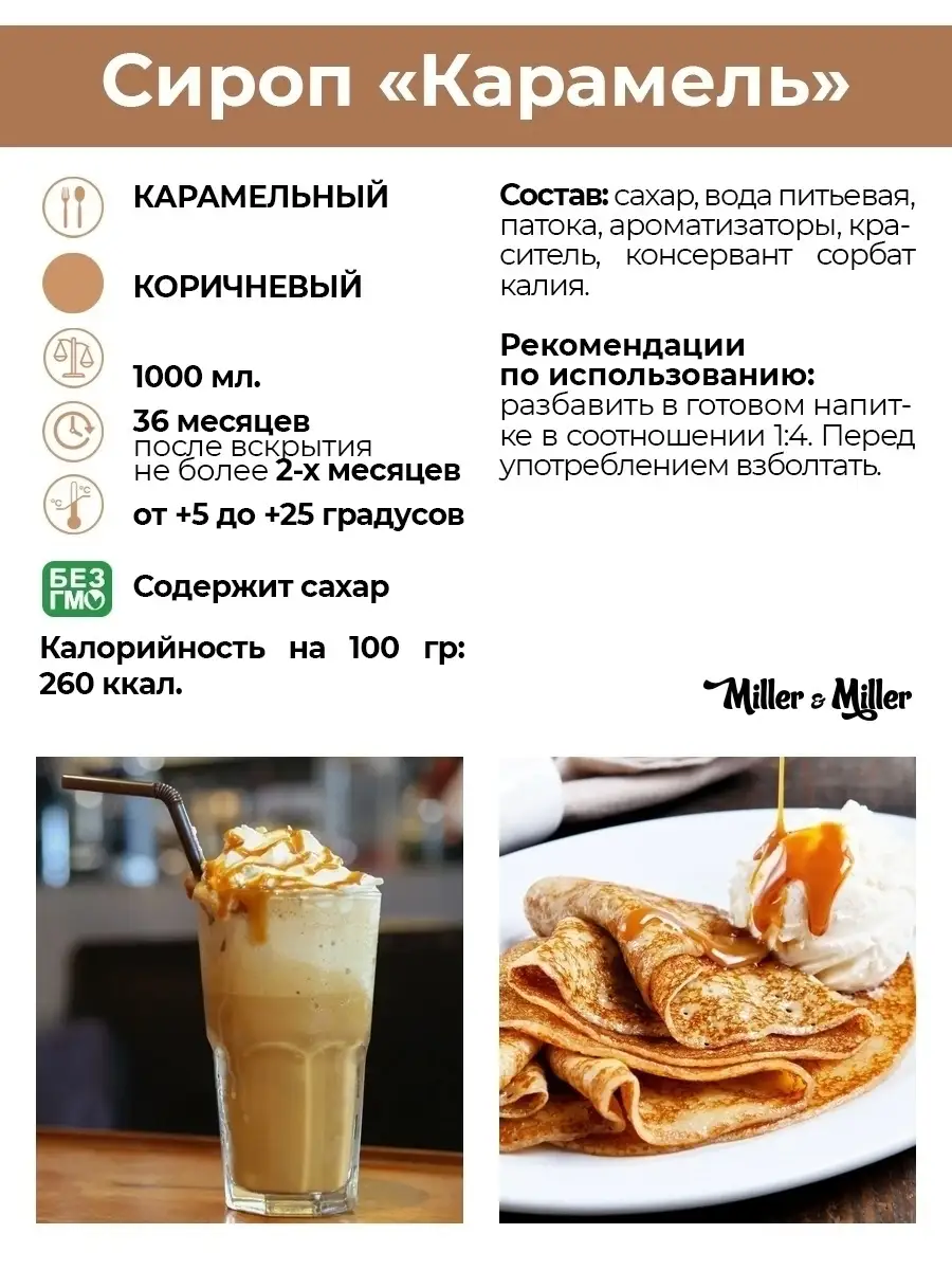 Сироп для кофе и коктейлей Карамельный Карамель 1 литр Miller&Miller купить  по цене 132 ₽ в интернет-магазине Wildberries | 8444410